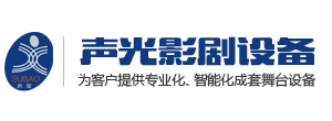 江苏声光影剧设备有限公司